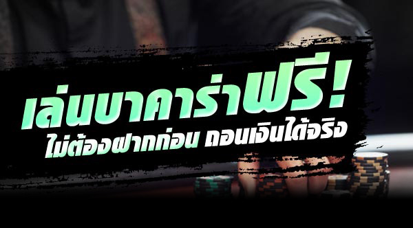เล่นบาคาร่า