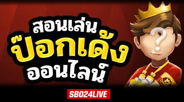 ป๊อกเด้ง