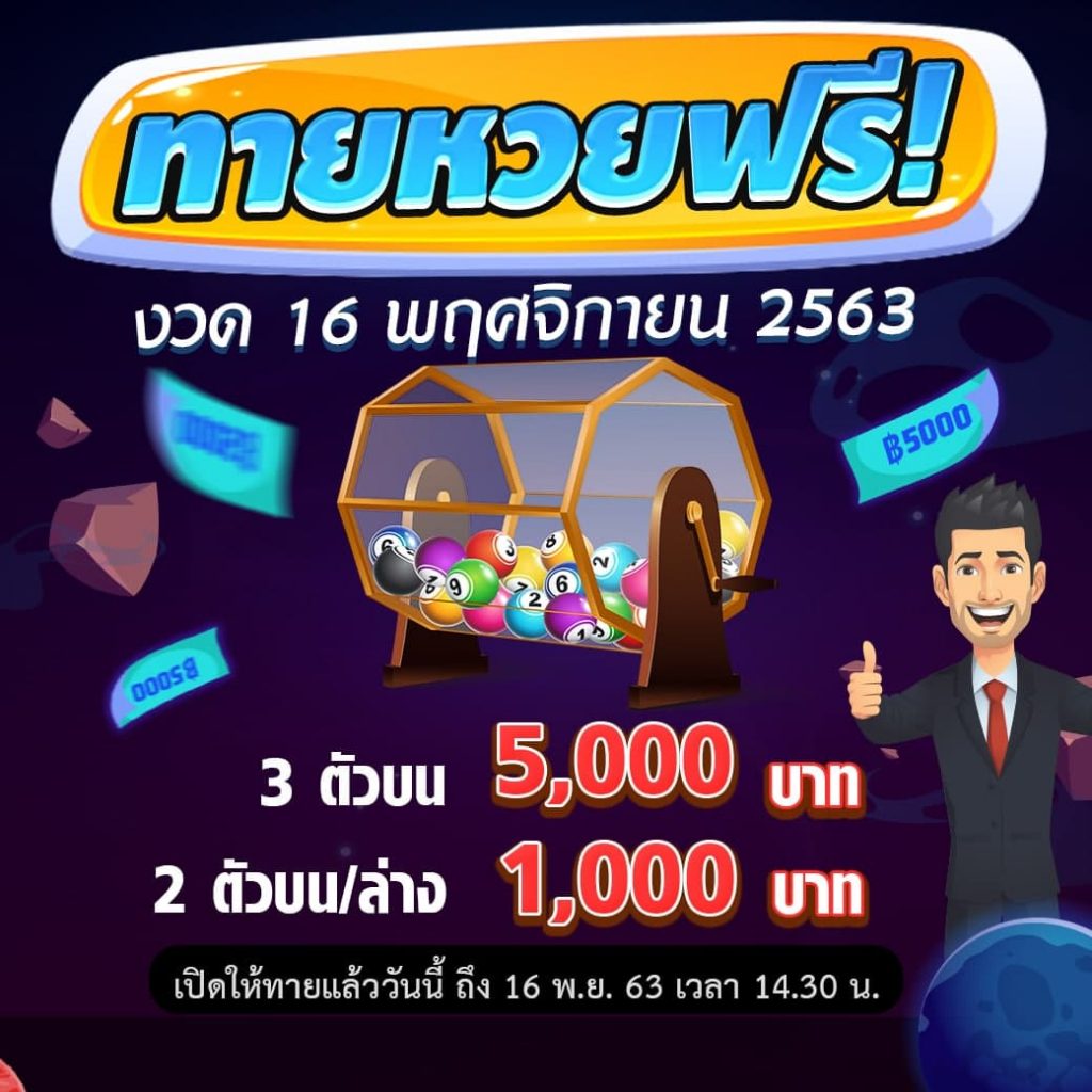 หวย 16 พฤศจิกายน 2563