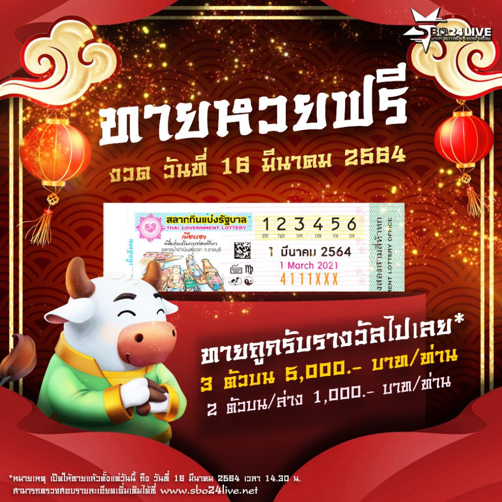 หวยงวด 16 มีนาคม 2564